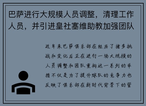 巴萨进行大规模人员调整，清理工作人员，并引进皇社塞维助教加强团队