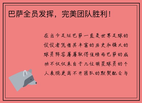 巴萨全员发挥，完美团队胜利！