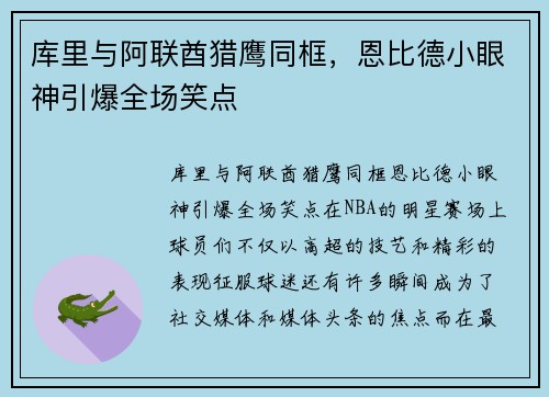 库里与阿联酋猎鹰同框，恩比德小眼神引爆全场笑点