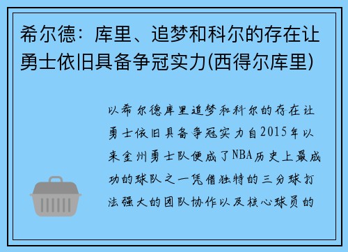 希尔德：库里、追梦和科尔的存在让勇士依旧具备争冠实力(西得尔库里)