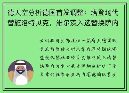 德天空分析德国首发调整：塔登场代替施洛特贝克，维尔茨入选替换萨内