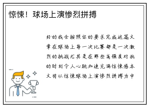 惊悚！球场上演惨烈拼搏