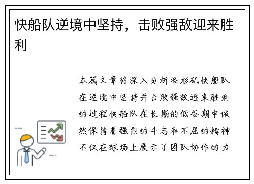 快船队逆境中坚持，击败强敌迎来胜利