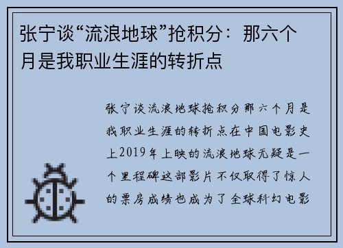 张宁谈“流浪地球”抢积分：那六个月是我职业生涯的转折点