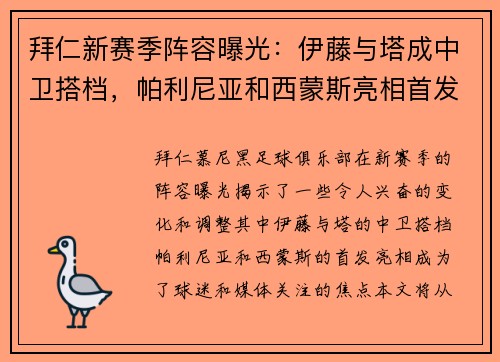 拜仁新赛季阵容曝光：伊藤与塔成中卫搭档，帕利尼亚和西蒙斯亮相首发