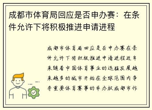 成都市体育局回应是否申办赛：在条件允许下将积极推进申请进程