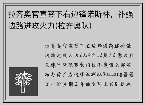 拉齐奥官宣签下右边锋诺斯林，补强边路进攻火力(拉齐奥队)