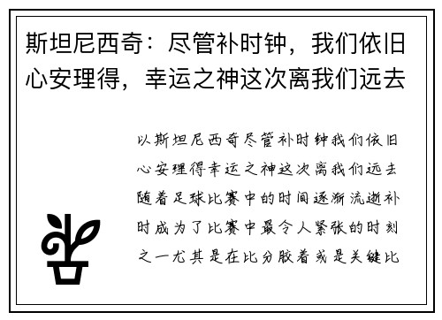 斯坦尼西奇：尽管补时钟，我们依旧心安理得，幸运之神这次离我们远去