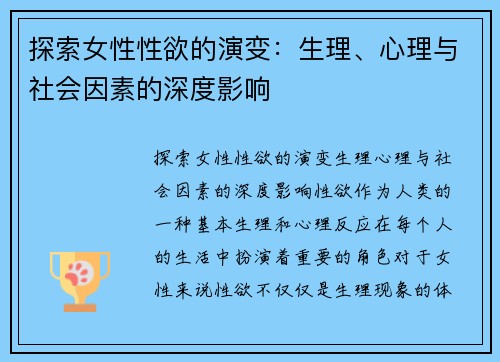 探索女性性欲的演变：生理、心理与社会因素的深度影响