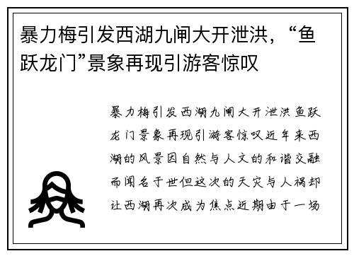 暴力梅引发西湖九闸大开泄洪，“鱼跃龙门”景象再现引游客惊叹