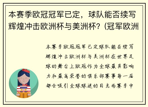 本赛季欧冠冠军已定，球队能否续写辉煌冲击欧洲杯与美洲杯？(冠军欧洲联赛)
