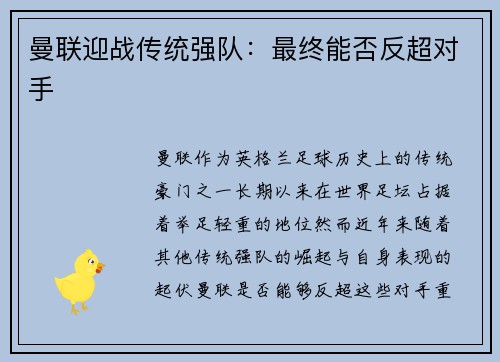 曼联迎战传统强队：最终能否反超对手