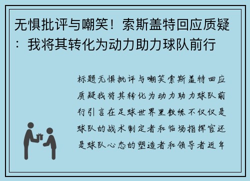 无惧批评与嘲笑！索斯盖特回应质疑：我将其转化为动力助力球队前行