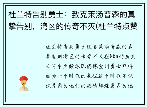 杜兰特告别勇士：致克莱汤普森的真挚告别，湾区的传奇不灭(杜兰特点赞汤普森)