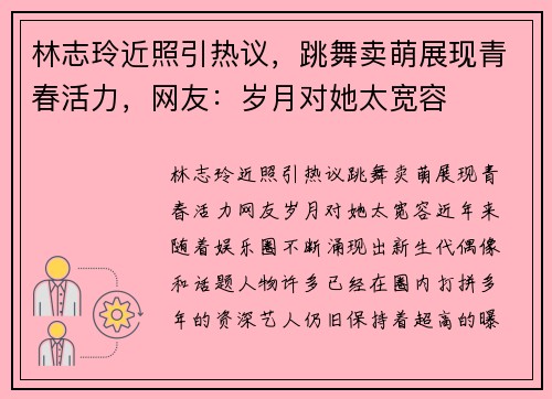 林志玲近照引热议，跳舞卖萌展现青春活力，网友：岁月对她太宽容