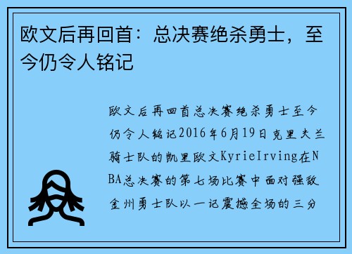 欧文后再回首：总决赛绝杀勇士，至今仍令人铭记