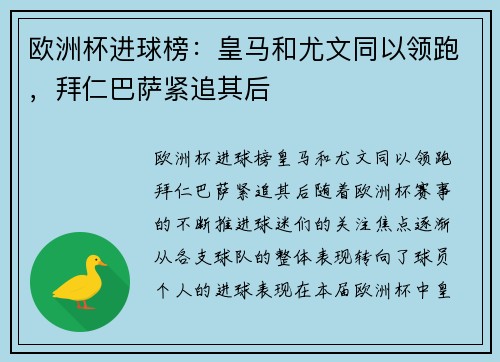 欧洲杯进球榜：皇马和尤文同以领跑，拜仁巴萨紧追其后