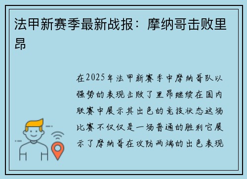法甲新赛季最新战报：摩纳哥击败里昂