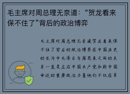 毛主席对周总理无奈道：“贺龙看来保不住了”背后的政治博弈