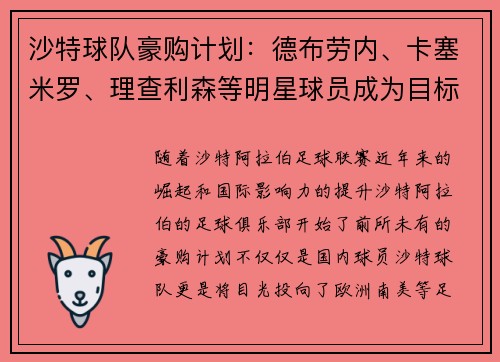 沙特球队豪购计划：德布劳内、卡塞米罗、理查利森等明星球员成为目标
