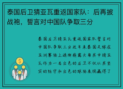 泰国后卫猜亚瓦重返国家队：后再披战袍，誓言对中国队争取三分