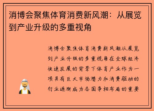 消博会聚焦体育消费新风潮：从展览到产业升级的多重视角