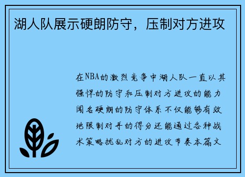 湖人队展示硬朗防守，压制对方进攻