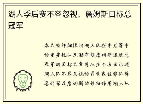 湖人季后赛不容忽视，詹姆斯目标总冠军