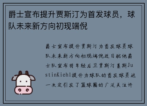 爵士宣布提升贾斯汀为首发球员，球队未来新方向初现端倪