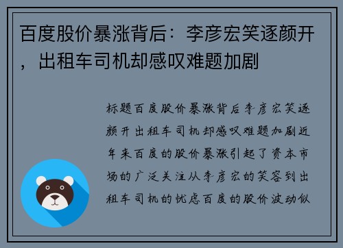 百度股价暴涨背后：李彦宏笑逐颜开，出租车司机却感叹难题加剧
