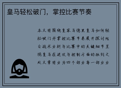 皇马轻松破门，掌控比赛节奏