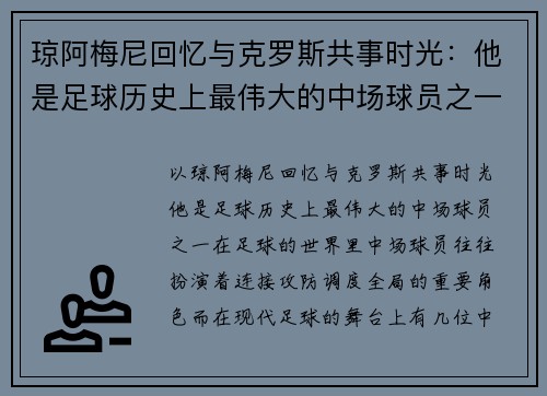 琼阿梅尼回忆与克罗斯共事时光：他是足球历史上最伟大的中场球员之一