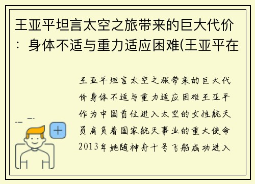 王亚平坦言太空之旅带来的巨大代价：身体不适与重力适应困难(王亚平在太空)
