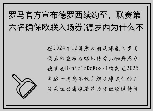 罗马官方宣布德罗西续约至，联赛第六名确保欧联入场券(德罗西为什么不在罗马退役)