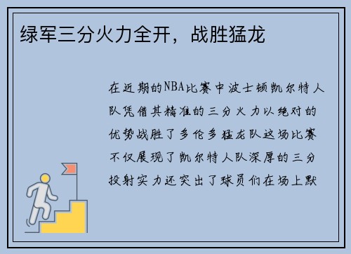 绿军三分火力全开，战胜猛龙