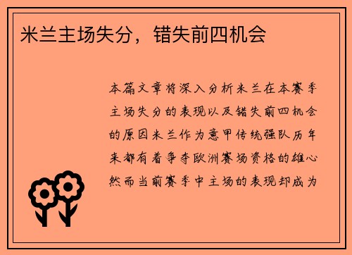 米兰主场失分，错失前四机会