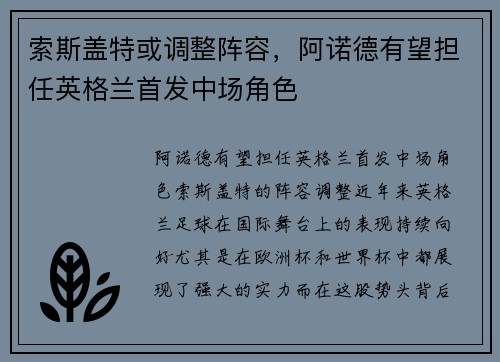 索斯盖特或调整阵容，阿诺德有望担任英格兰首发中场角色