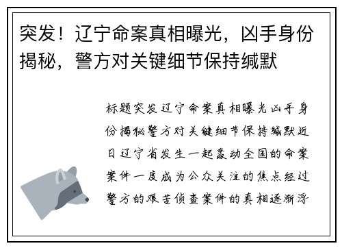 突发！辽宁命案真相曝光，凶手身份揭秘，警方对关键细节保持缄默