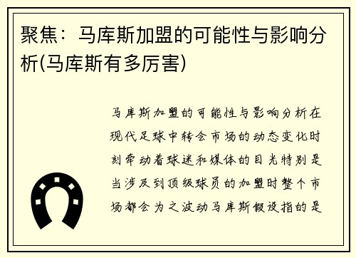 聚焦：马库斯加盟的可能性与影响分析(马库斯有多厉害)