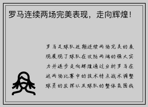 罗马连续两场完美表现，走向辉煌！
