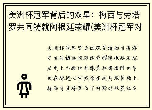 美洲杯冠军背后的双星：梅西与劳塔罗共同铸就阿根廷荣耀(美洲杯冠军对梅西的意义)