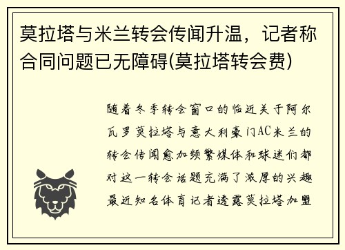 莫拉塔与米兰转会传闻升温，记者称合同问题已无障碍(莫拉塔转会费)