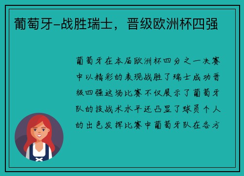 葡萄牙-战胜瑞士，晋级欧洲杯四强
