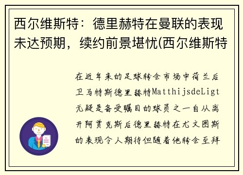 西尔维斯特：德里赫特在曼联的表现未达预期，续约前景堪忧(西尔维斯特格罗特)