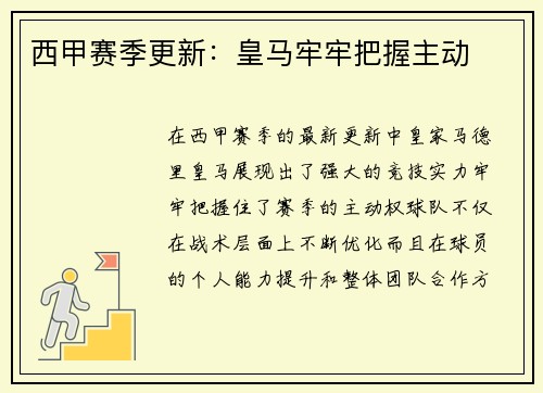 西甲赛季更新：皇马牢牢把握主动
