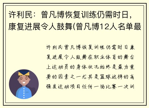 许利民：曾凡博恢复训练仍需时日，康复进展令人鼓舞(曾凡博12人名单最新消息)