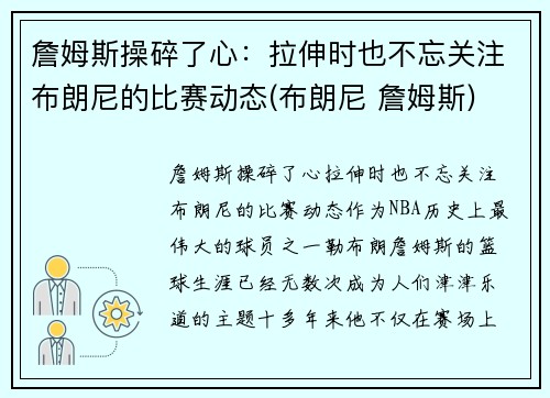 詹姆斯操碎了心：拉伸时也不忘关注布朗尼的比赛动态(布朗尼 詹姆斯)