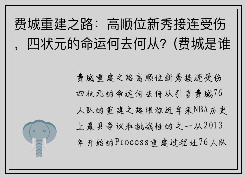 费城重建之路：高顺位新秀接连受伤，四状元的命运何去何从？(费城是谁)