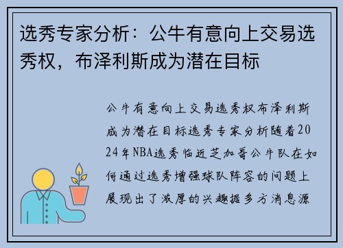选秀专家分析：公牛有意向上交易选秀权，布泽利斯成为潜在目标