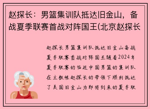 赵探长：男篮集训队抵达旧金山，备战夏季联赛首战对阵国王(北京赵探长)